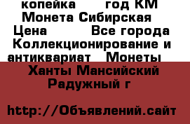 1 копейка 1772 год.КМ. Монета Сибирская › Цена ­ 800 - Все города Коллекционирование и антиквариат » Монеты   . Ханты-Мансийский,Радужный г.